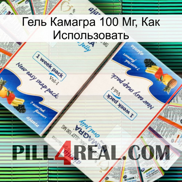 Гель Камагра 100 Мг, Как Использовать kamagra1.jpg